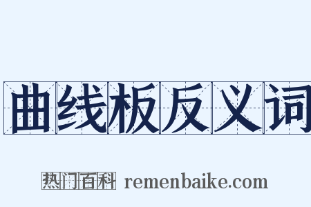 曲线板反义词是什么意思的图片